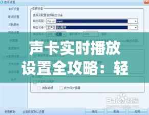 声卡实时播放设置全攻略：轻松实现流畅音效体验