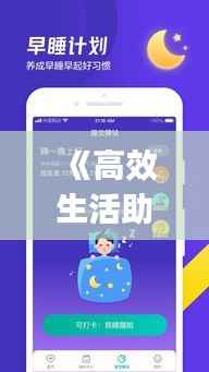 《高效生活助手：实时打卡软件App推荐指南》
