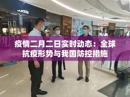 疫情二月二日实时动态：全球抗疫形势与我国防控措施