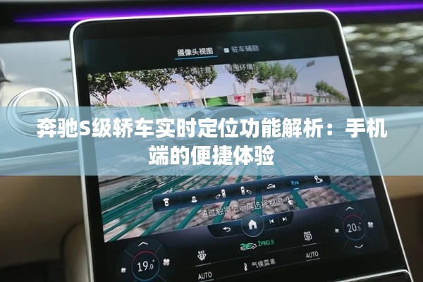 奔驰S级轿车实时定位功能解析：手机端的便捷体验