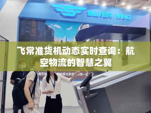 飞常准货机动态实时查询：航空物流的智慧之翼