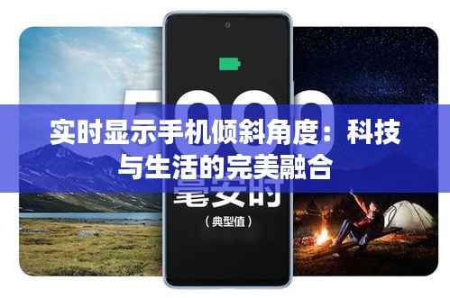 实时显示手机倾斜角度：科技与生活的完美融合