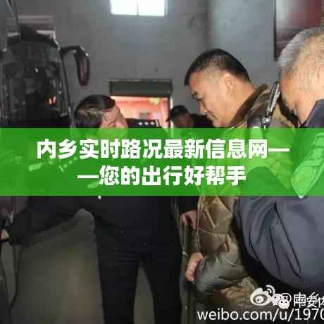 内乡实时路况最新信息网——您的出行好帮手