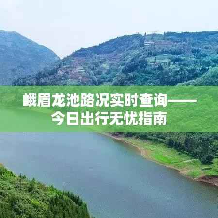 峨眉龙池路况实时查询——今日出行无忧指南
