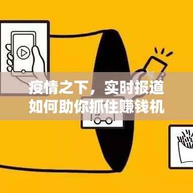 疫情之下，实时报道如何助你抓住赚钱机会