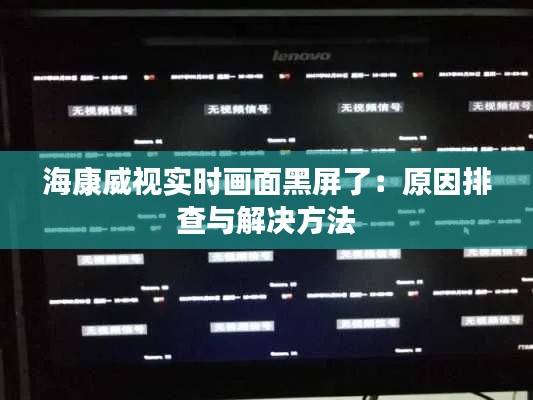 海康威视实时画面黑屏了：原因排查与解决方法