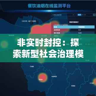 非实时封控：探索新型社会治理模式
