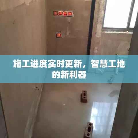 施工进度实时更新，智慧工地的新利器