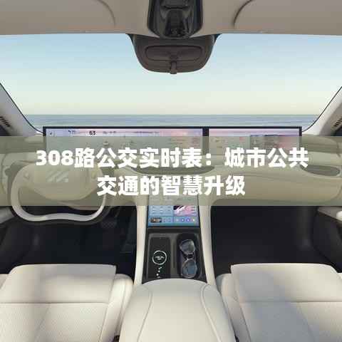 308路公交实时表：城市公共交通的智慧升级