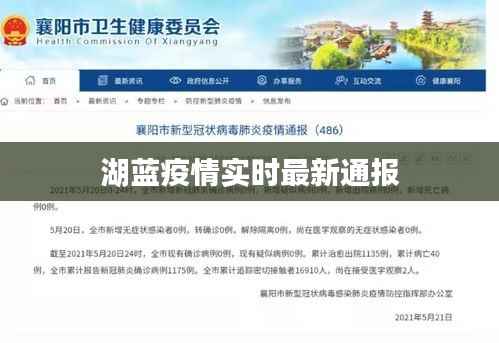 湖蓝疫情实时最新通报