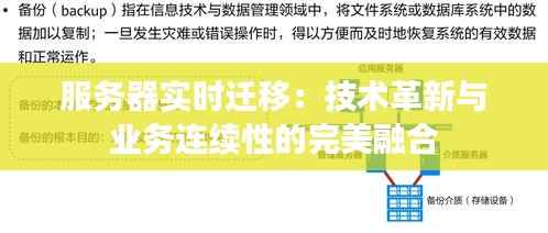 服务器实时迁移：技术革新与业务连续性的完美融合