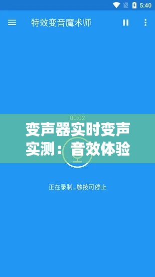 变声器实时变声实测：音效体验大揭秘
