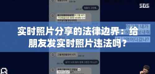 实时照片分享的法律边界：给朋友发实时照片违法吗？