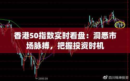 香港50指数实时看盘：洞悉市场脉搏，把握投资时机