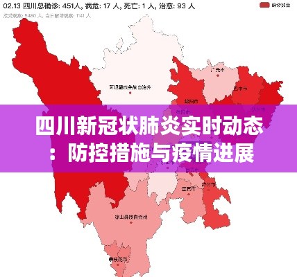 四川新冠状肺炎实时动态：防控措施与疫情进展