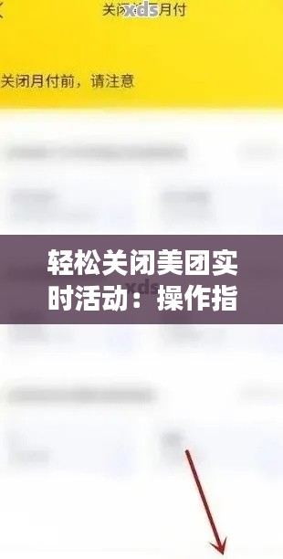 轻松关闭美团实时活动：操作指南与常见问题解答
