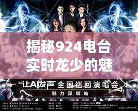 揭秘924电台实时龙少的魅力：声音的魅力，心灵的共鸣