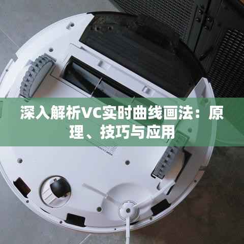 深入解析VC实时曲线画法：原理、技巧与应用