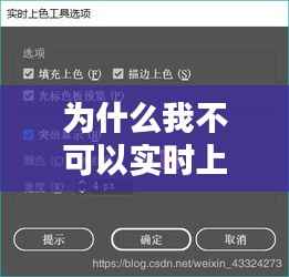 为什么我不可以实时上色