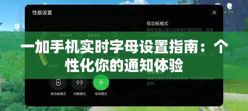 一加手机实时字母设置指南：个性化你的通知体验