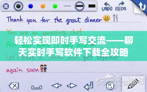 轻松实现即时手写交流——聊天实时手写软件下载全攻略