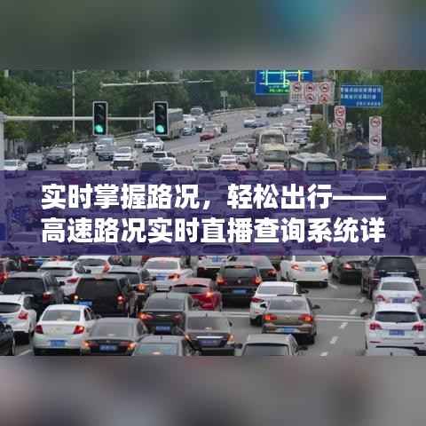 实时掌握路况，轻松出行——高速路况实时直播查询系统详解