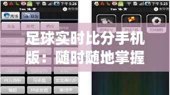 足球实时比分手机版：随时随地掌握赛场动态
