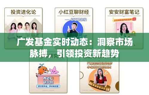 广发基金实时动态:洞察市场脉搏,引领投资新趋势