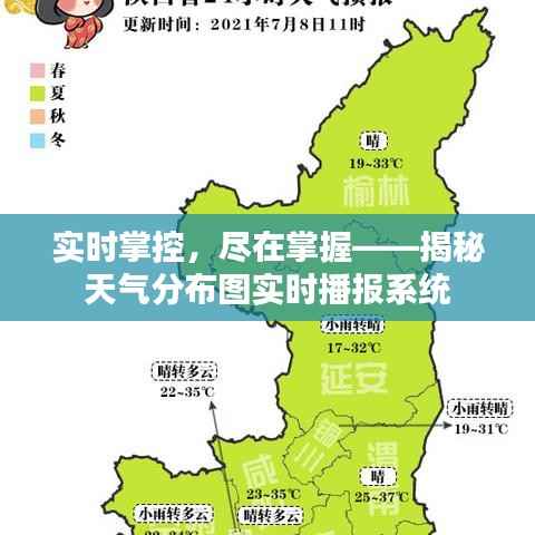 实时掌控，尽在掌握——揭秘天气分布图实时播报系统