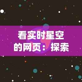 看实时星空的网页：探索宇宙之美的新窗口