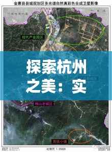 探索杭州之美:实时卫星地图带你领略城市风采