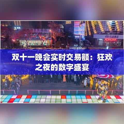 双十一晚会实时交易额：狂欢之夜的数字盛宴