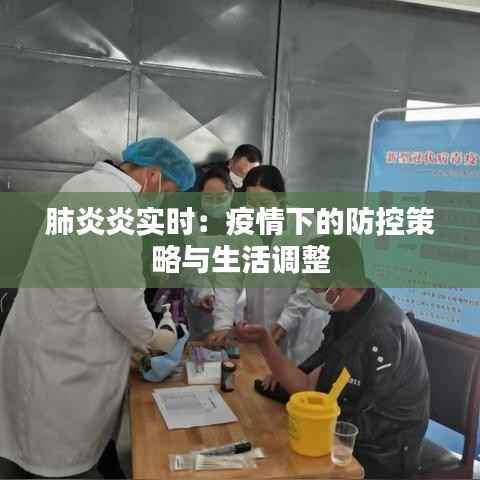 肺炎炎实时：疫情下的防控策略与生活调整