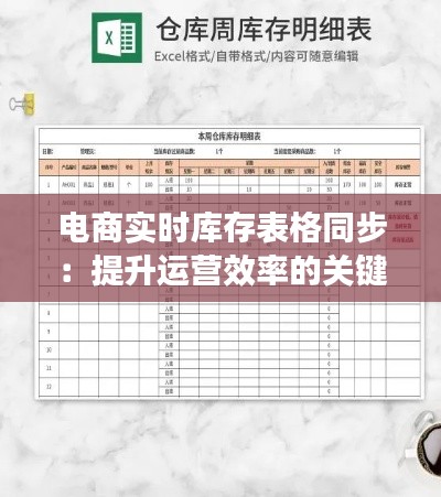 电商实时库存表格同步：提升运营效率的关键策略