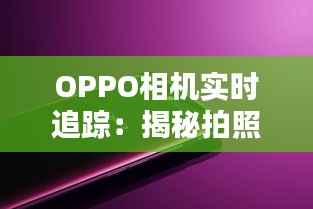 OPPO相机实时追踪：揭秘拍照新潮流