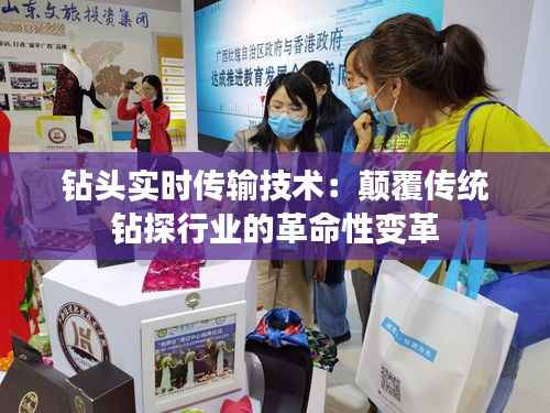 钻头实时传输技术：颠覆传统钻探行业的革命性变革