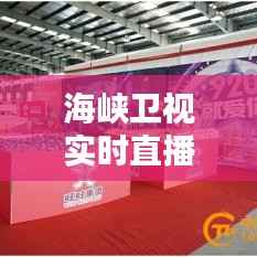 海峡卫视实时直播节目表：精彩内容一网打尽