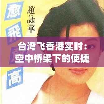 台湾飞香港实时：空中桥梁下的便捷之旅