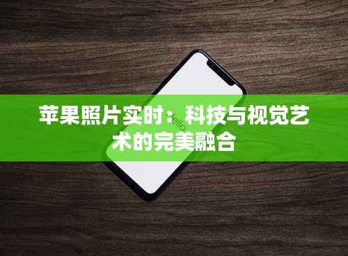 苹果照片实时：科技与视觉艺术的完美融合