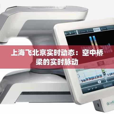 上海飞北京实时动态：空中桥梁的实时脉动