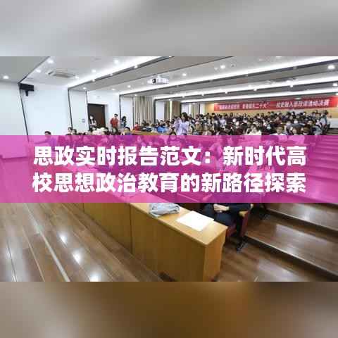 思政实时报告范文：新时代高校思想政治教育的新路径探索