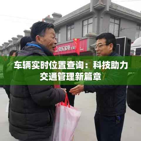 车辆实时位置查询：科技助力交通管理新篇章
