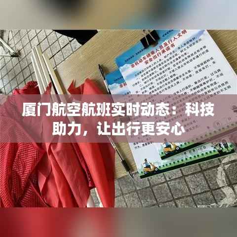 厦门航空航班实时动态：科技助力，让出行更安心