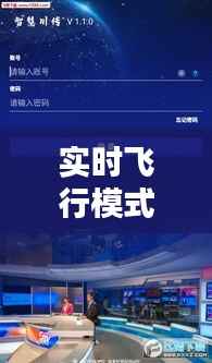 实时飞行模式:现代航空技术的智慧守护