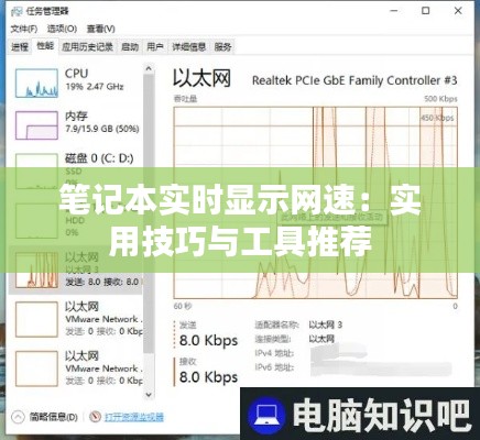 笔记本实时显示网速：实用技巧与工具推荐