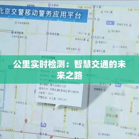公里实时检测：智慧交通的未来之路