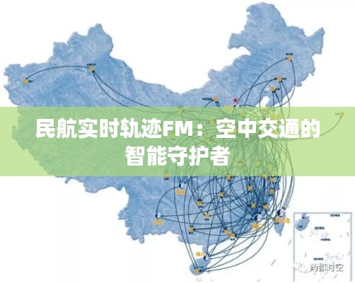 民航实时轨迹FM：空中交通的智能守护者
