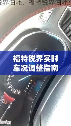 福特锐界实时车况调整指南：轻松掌握车辆动态