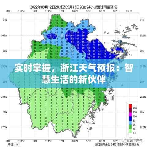 实时掌握，浙江天气预报：智慧生活的新伙伴
