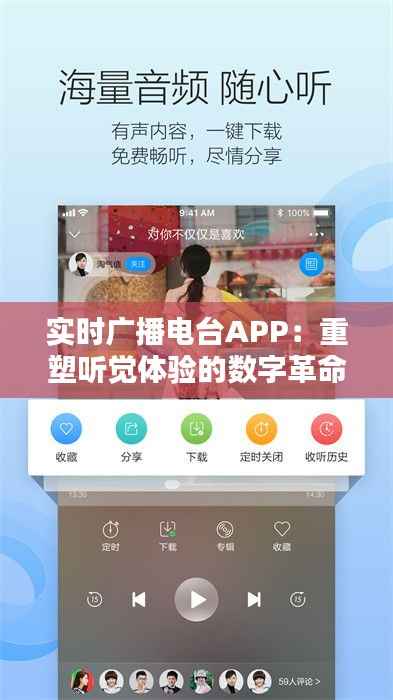 实时广播电台APP：重塑听觉体验的数字革命
